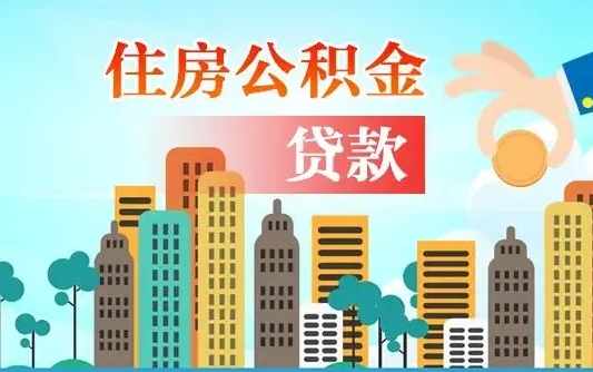 内蒙古公积金提取中介河南（内蒙古河南省住房公积金提取,准备啥资料）