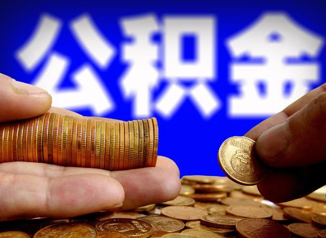 内蒙古公积金余额可以付首付（内蒙古公积金支付首付）